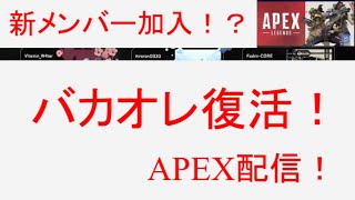 バカオレ復活！？新メンバー紹介とともにAPEX配信！