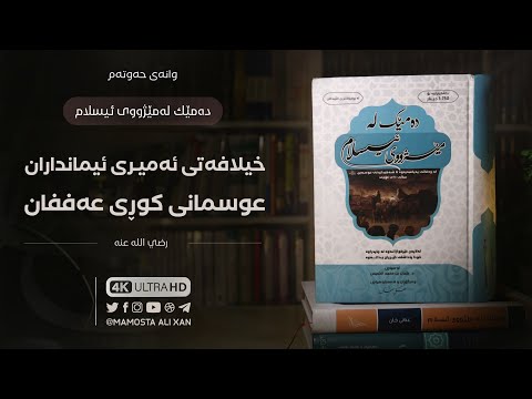 خوێندنەوەی کتێبی «دەمێک لەمێژووی ئیسلام» [ ٧ ] خیلافەتی عوسمانی کوڕی عەفان -رضي الله عنه-