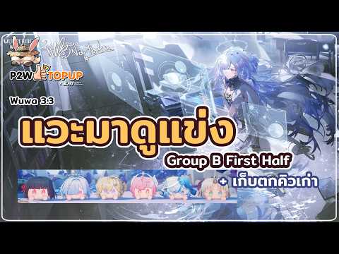 กลุ่ม B ครึ่งแรก เชียร์ใครกันบ้าง + เก็บตกคิวเก่า | Wuthering Waves 126