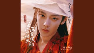 Download lagu 若你的世界没有暖阳 (《入青云》影视剧宿命救赎曲）) mp3