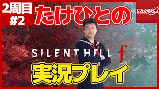 【2周目#2】たけひとのサイレントヒル f 実況プレイ【SILENTHILL f】