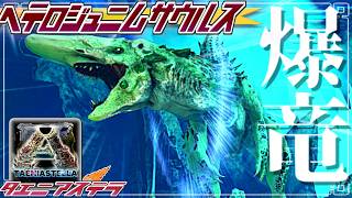 【ARK:mod】爆ぜる竜、ヘテロジュニムサウルス邂逅 part9【ゆっくり実況】ARK: Survival Evolved