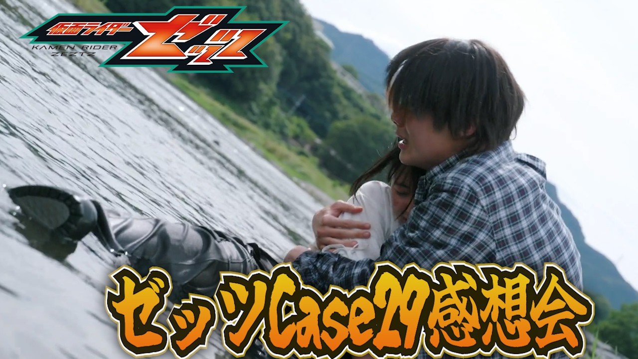 仮面ライダーゼッツ！Case29「欺く」雑談感想会！