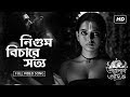 Nigum Bichare Sotyo নিগুম বিচারে সত্য Taranath Tantrik Lalon Fakir Hoi