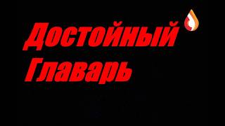Достойный Главарь