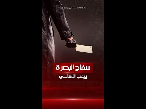 شاهد بالفيديو.. عثروا على الرأس واليد في منطقة وأجزاء ثانية في مناطق أخرى.. الشرطة تبحث عن "سفاح" #البصرة#الشرقية