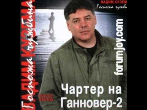 ВАДИМ КУЗЕМА ЧАРТЕР НА ГАННОВЕР СКАЧАТЬ БЕСПЛАТНО ВАДИМ КУЗЕМА ЧАРТЕР НА ГАННОВЕР СКАЧАТЬ БЕСПЛАТНО