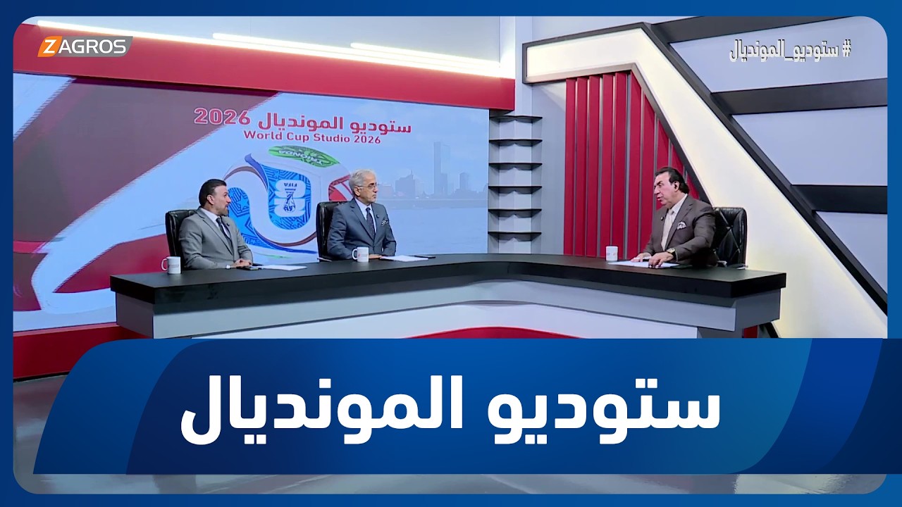 فيديو | محللو زاكروس يتوقعون المنتخبات المرشحة للفوز بكأس العالم