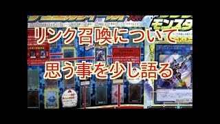 【遊戯王】新ルール＆リンク召喚について