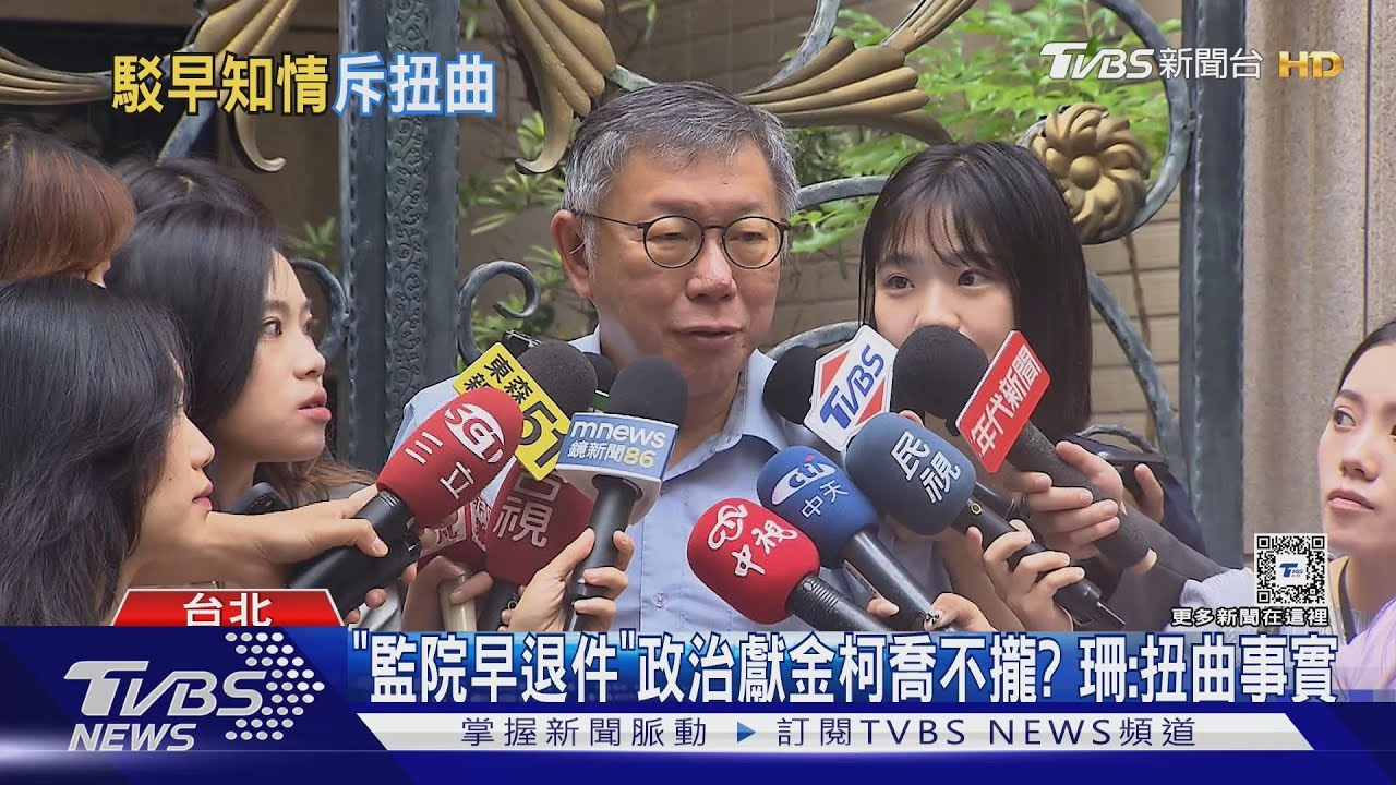 「監院早退件」政治獻金柯喬不攏? 珊:扭曲事實