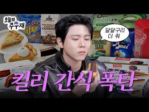 '요즘 간식 뭐 먹지?'.. 주우재 먹방, 현실 디저트 트렌드 보여줬다