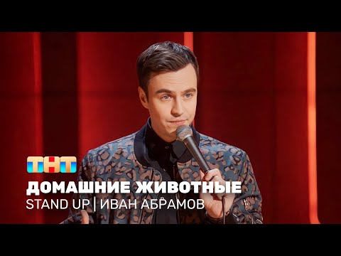 Stand Up: Иван Абрамов - домашние животные @standup_tnt