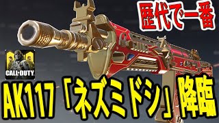 #119【CoDモバイル】超神引き？！AK117の新迷彩が歴代で一番〇〇！！【CoDMobile】