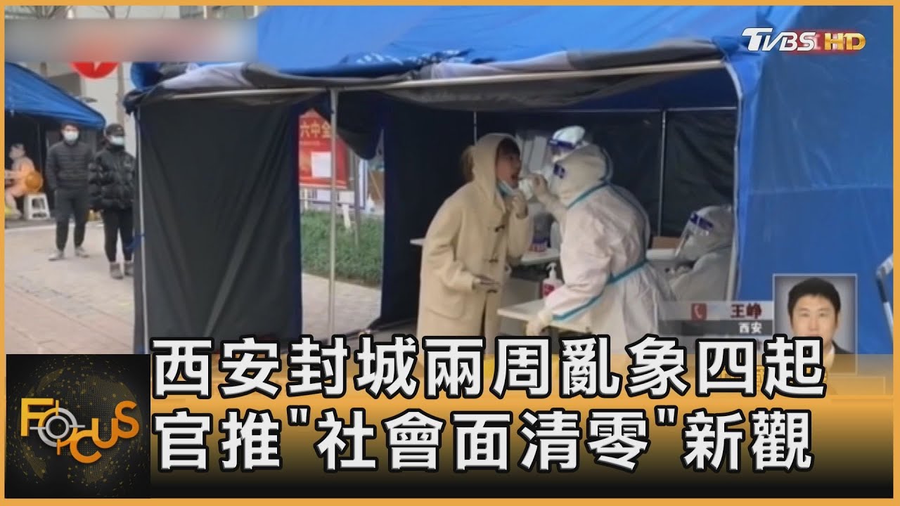 西安封城兩周亂象起 官方提「社會面清零」