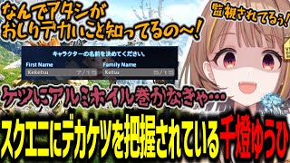 【FF14】スクエニにデカケツが把握されてしまってる疑惑が出る千燈ゆうひ【千燈ゆうひ/FF14/切り抜き】