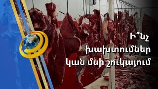 Բակային մորթի դեմ անողոք պայքարը շարունակվում է. մսի շուկայում ուժեղացված ստուգումներ են