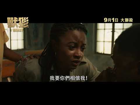 《獸獵》預告片：官方預告