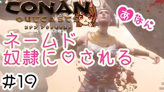 【コナンアウトキャスト】#19 part2 ネームド奴隷に○される ~オフラインでソロサバイバル~