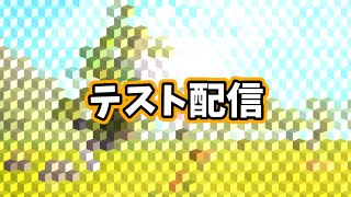 久々の暇配信、テスト