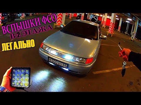 ВСПЫШКИ ФСО В 2 ЭТАЖА | такого ты еще не видел | грамотное подключение схема | бешено преображает