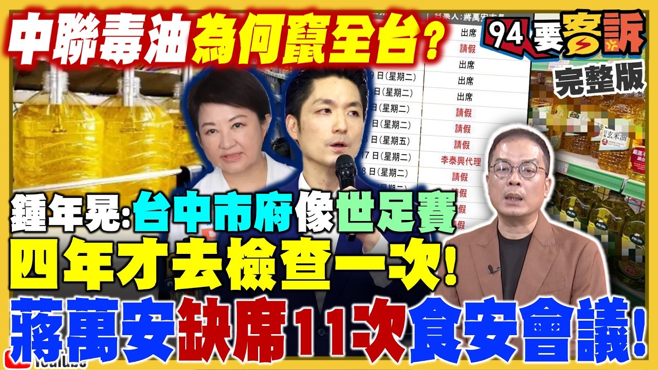 【94要客訴】蔣萬安食安會議缺席推中央！國昌急攻梁文傑