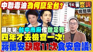 蔣萬安食安會議缺席11次又檢討中央！