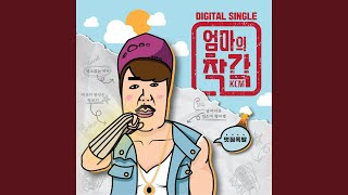 Hedgehog Love (엄마의 착각) (feat.Jomaengsoon) (조맹순여사) , Hareem (하림)