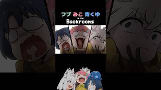 「やばいやばいやばい！」/フブみこあおくゆ in the Backrooms【白上フブキ/さくらみこ/火威青】#アニメ #anime #hololive #vtuber  #shorts