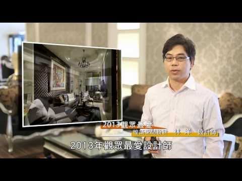 2013觀眾最愛設計師 [徨築空間]