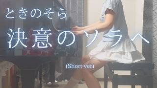 【ときのそら】「決意のソラへ」(Short ver) を弾いてみました。