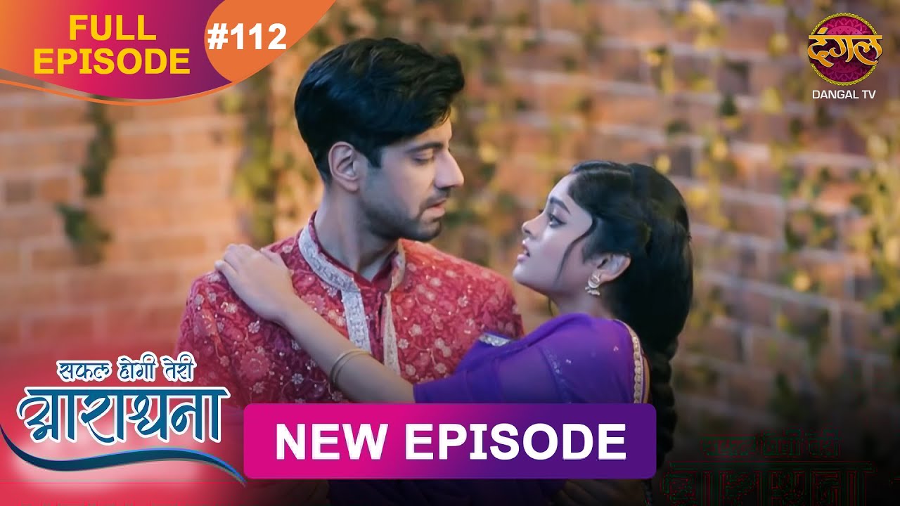 Safal Hogi Teri Aradhana | New Full Episode 112 | 20 FEB 2025 | #NewEpisode | Dangal TV