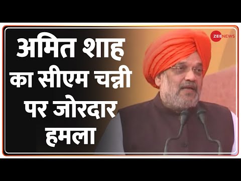 Punjab Elections 2022: Amit Shah का CM Channi पर जोरदार हमला | Hindi News | Amit Shah Rally