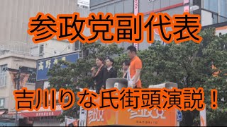 参政党副代表吉川りな氏　街頭演説！　高円寺駅北口　7月12日（日）13:00〜14:00