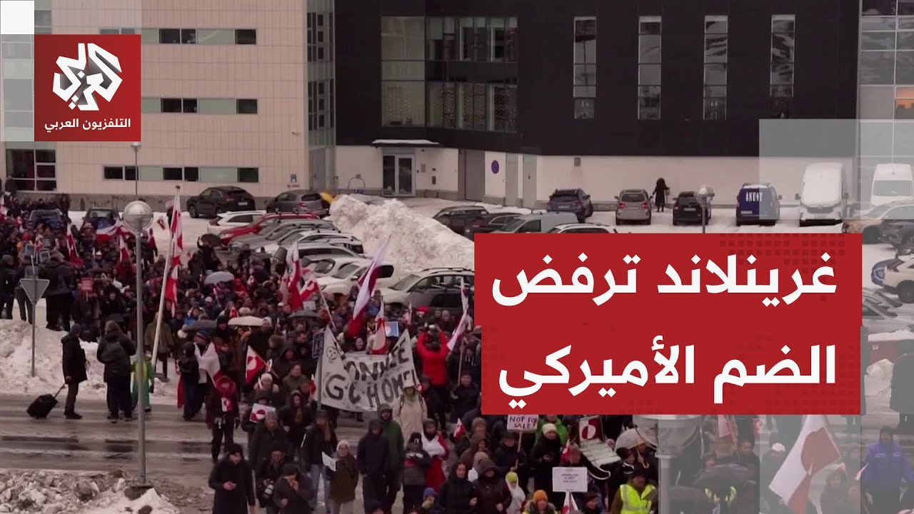 مظاهرة واسعة في غرينلاند تنديدا بمساعي الولايات المتحدة لضم الجزيرة