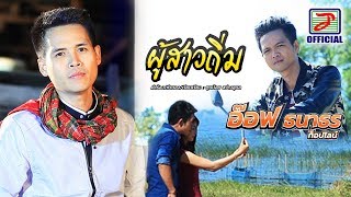 ผู้สาวถิ่ม – อ๊อฟ ธนาธร ท็อปไลน์