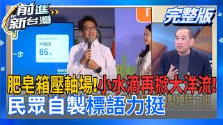 前進新台灣 20261016