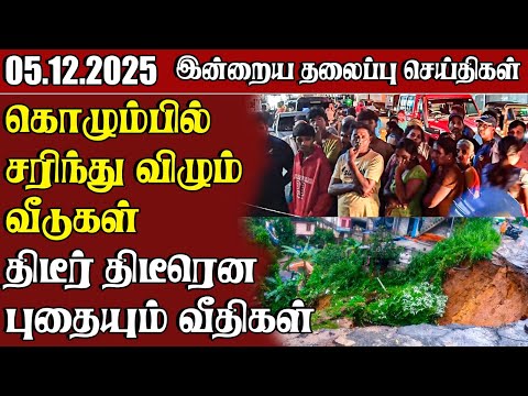 தலைப்புச் செய்திகள் - 05.12.2025 | Samugam Headline News