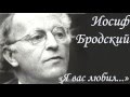 Иосиф Бродский - Я вас любил... 