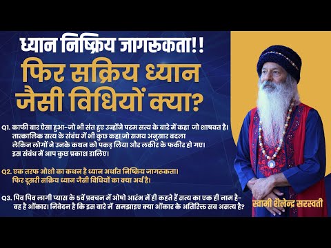 ध्यान निष्क्रिय जागरूकता। फिर सक्रिय ध्यान जैसी विधियों क्या?