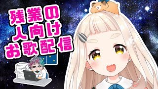【歌うよ！】残業の人向けお歌配信【にじさんじ/町田ちま(Special Thanks ジョー・力一)】