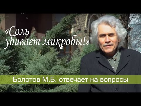 CОЛЬ УБИВАЕТ МИКРОБЫ! БОЛОТОВ М.Б. вопрос - ответ.