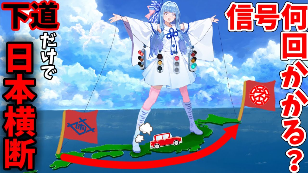 【検証】下道だけで日本横断したら何回信号にかかるのか(佐世保→根室)【VOICEROID車載】