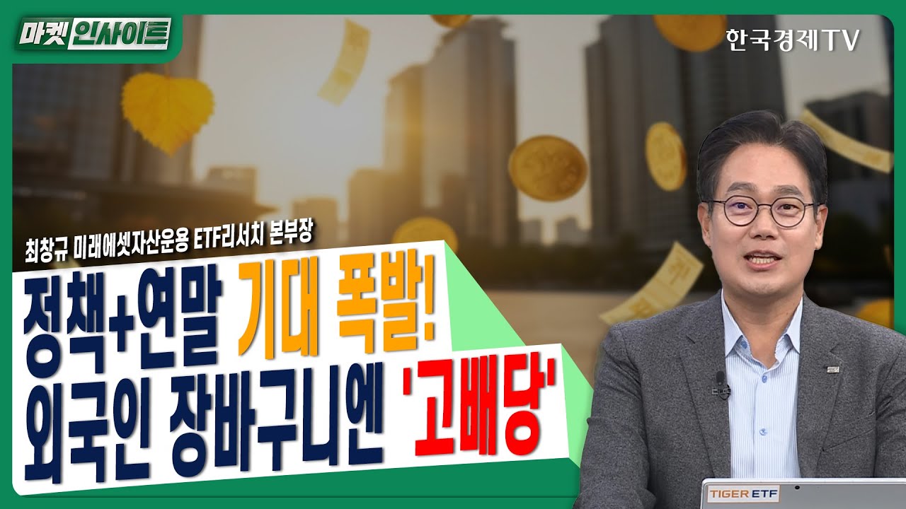 정책+연말 기대 폭발! 외국인 장바구니엔 '고배당'ㅣ최창규 미래에셋자산운용 ETF리서치 본부장ㅣ#배당주 