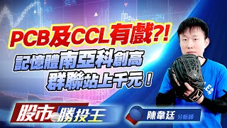 PCB及CCL有戲 ?! 記憶體南亞科創高群聯站上千元 !   #台光電 #長興 #金居 #南亞科 #群聯 PCB及CCL有戲 ?! 記憶體南亞科創高群聯站上千元 !   #台光電 #長興 #金居 #南亞科 #群聯