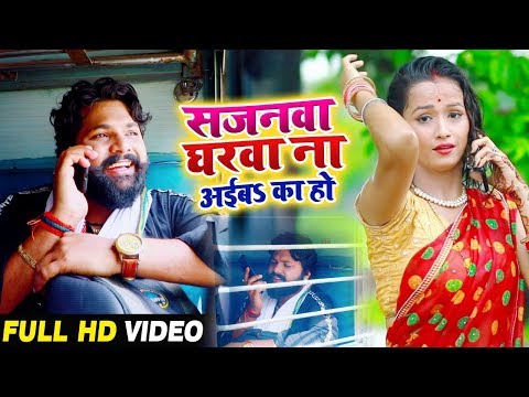 सजनवा घरवा ना अईबs का हो - Samar Singh , Kavita Yadav - Sajanwa Gharwa - Bhojpuri Songs