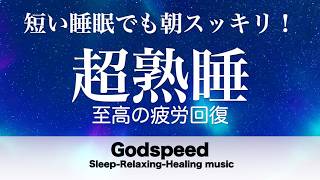 『５分聴いているうちに眠くなる音楽』 リラックス効果ですぐに眠くなる 超熟睡【α波】精神的・肉体的な疲労回復や免疫回復 ヒーリング質の良い睡眠 #537