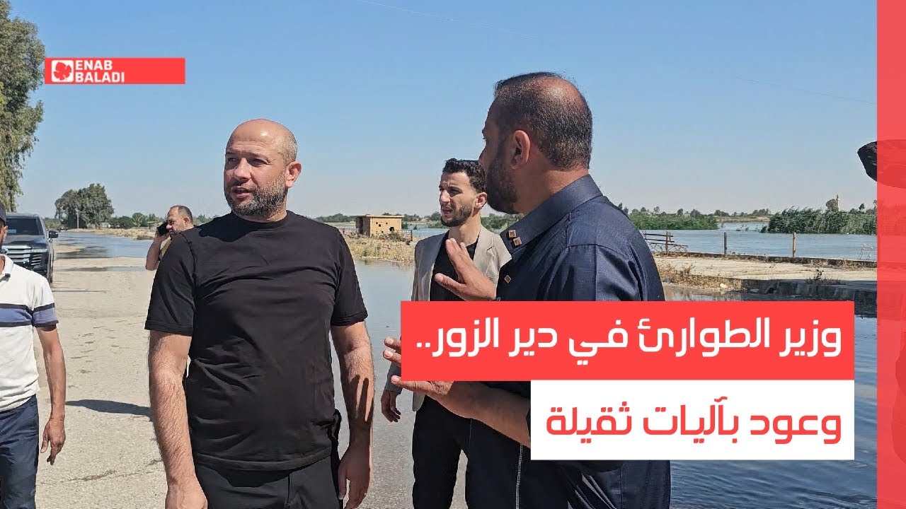 وزير الطوارئ في دير الزور.. وعود بآليات ثقيلة