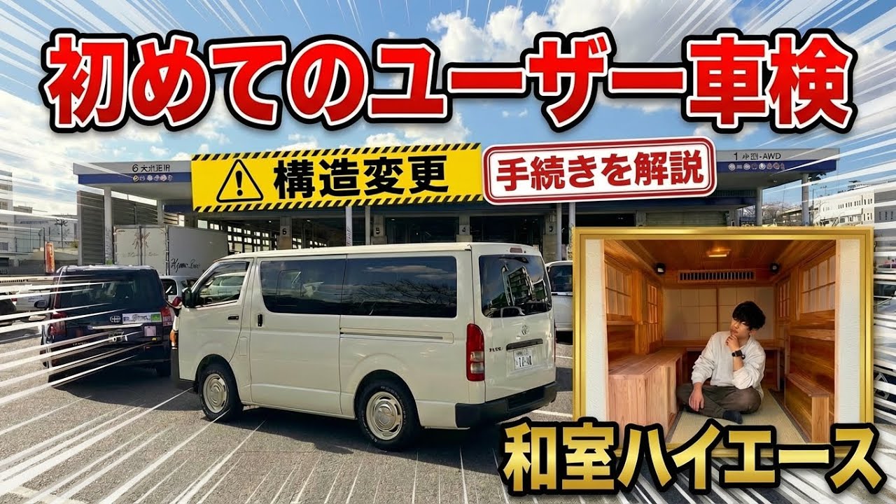 知らないと落ちる!?和室ハイエースをユーザー車検&構造変更に通すためにやった事