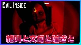 【Evil Inside】文句を垂れ流しながら絶叫する情けない実況者【切り抜き】