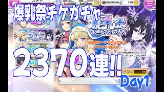 【シノマス】サ終前に色々やる配信／爆乳祭チケットガチャ2370連全消化Day1（あと２日！）
